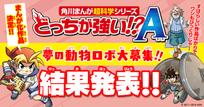まんが化作品決定! 『どっちが強い!?A』夢の動物ロボ大募集 結果発表!!