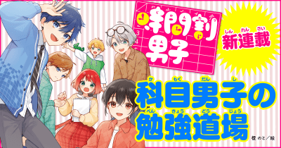 「テスト勉強って何からはじめたらいいんですか?」イメージでつかむ編/科目男子の勉強道場 第8回 <時間割男子>