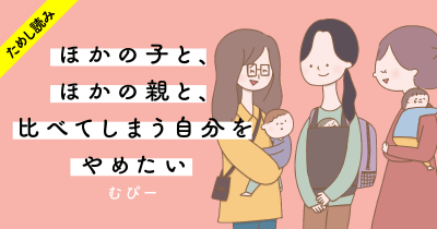 2歳の息子…「お願いだから、話してよ」『ほかの子と、ほかの親と、比べてしまう自分をやめたい』第2回