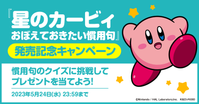 星のカービィといっしょに慣用句をおぼえよう! 慣用句クイズに挑戦してプレゼントを当てよう!!