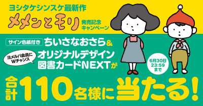 特製豆皿やオリジナルデザインの図書カードが当たる!ヨシタケシンスケ『メメンとモリ』発売記念キャンペーン