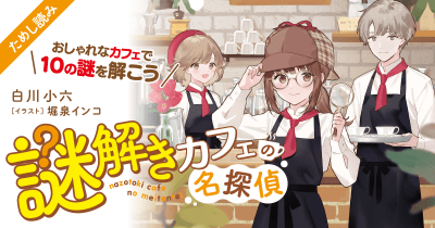 手紙に隠された、たんじょうびにほしいものは、これ! 第4回『謎解きカフェの名探偵』【特別ためしよみ連載】