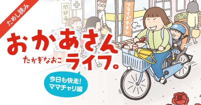 おかあさんライフ。 今日も快走!ママチャリ編 第9回 まだまだ抱っこ虫むーちゃん