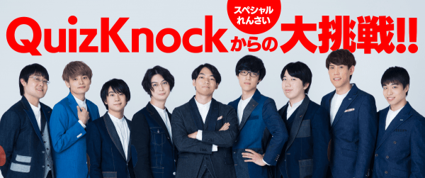 QuizKnockから、クイズの挑戦! いろんな種類の問題にチャレンジしようイメージ