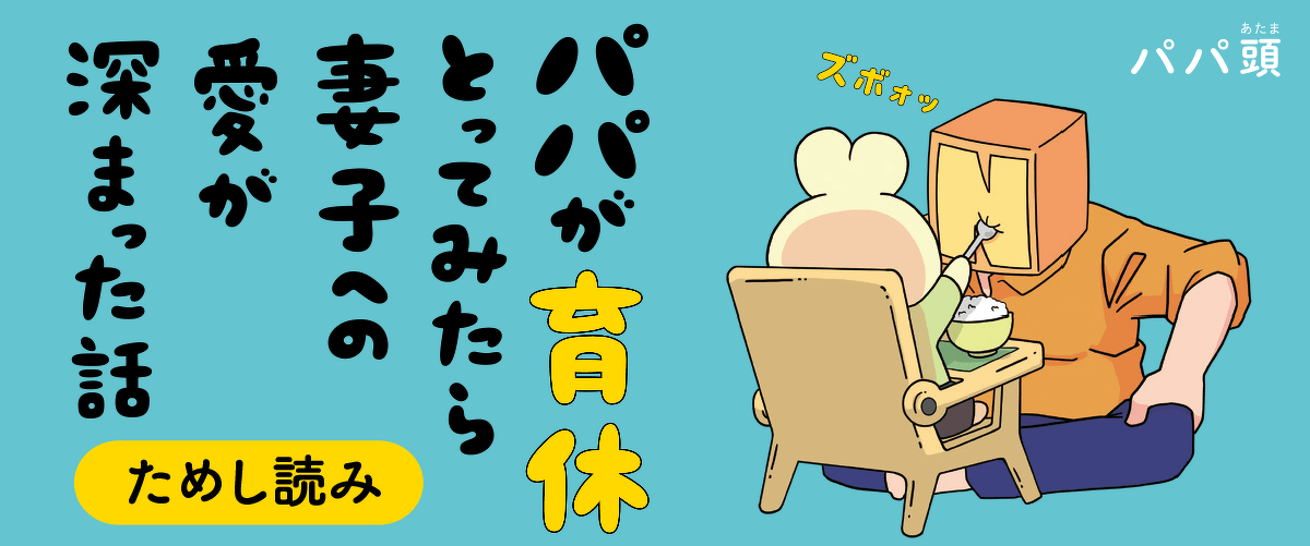 パパが育休とってみたら妻子への愛が深まった話