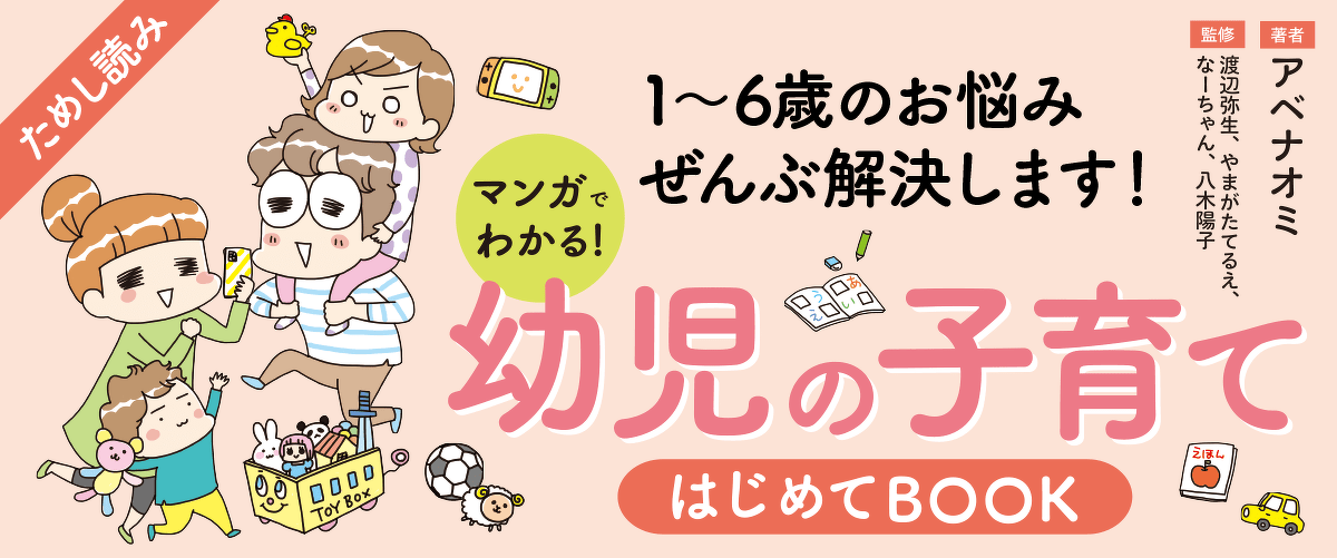 マンガでわかる！幼児の子育てはじめてBOOK
