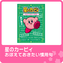 星のカービィ おぼえておきたい慣用句