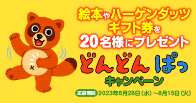 絵本やハーゲンダッツ ギフト券を20名様に! 『どんどんぱっ』プレゼントキャンペーン