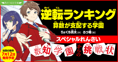 【スペシャルれんさい】『逆転ランキング 算数が支配する学園』◇◆数知学園からの挑戦状 第5回◆◇
