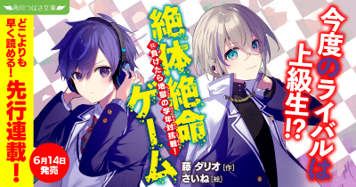 【どこよりも早く先行ためし読み!】最新刊『絶体絶命ゲーム13』 第4回