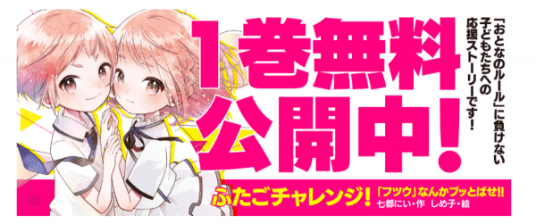 【期間限定】「ふたごチャレンジ！」1巻無料公開イメージ