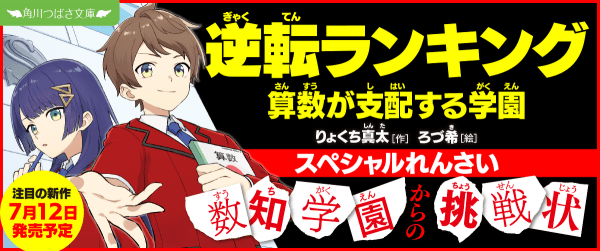 【スペシャルれんさい】『逆転ランキング 算数が支配する学園』◇◆数知学園からの挑戦状◆◇イメージ
