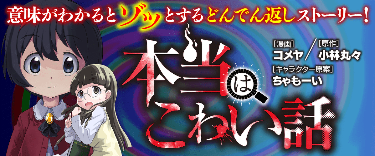 本当はこわい話　コミカライズ