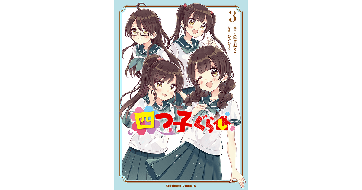 レア★育つ子・のびる子百科(4～6歳)　全巻（全4巻）セット★定価 ¥7,262 四つ子ぐらし（21） 四つ子の自立レッスン、スタート！」ひの