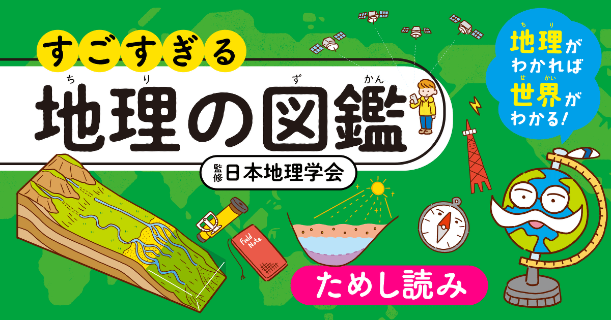 地理って、一体何を学ぶ？ 第1回 地図の表現｜『すごすぎる地理の図鑑 