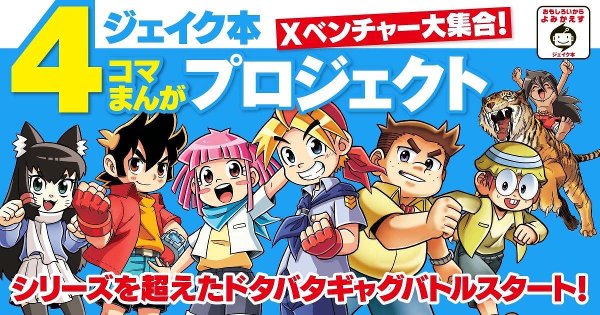 どっちが強い!?』を中心としたジェイク本シリーズから 4コマまんが