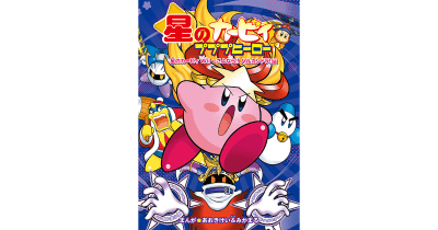 本日発売! 『星のカービィ プププヒーロー 星のカービィ Wii~さよなら!! ハルカンドラ!!編』