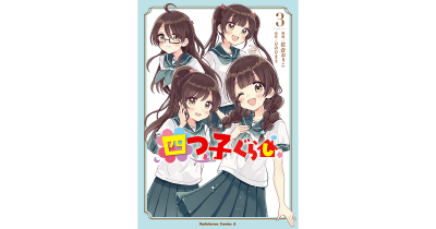 佐倉おりこさんが描く、マンガ版『四つ子ぐらし』3巻が発売されました! 3巻の内容は……?