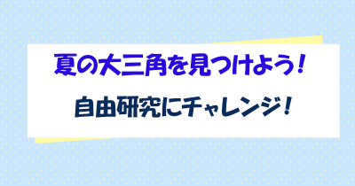 夏の大三角を見つけよう!夏休みの自由研究にチャレンジ!