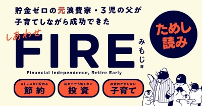 〈投資のリスクを解消する〉しあわせFIRE 第2回