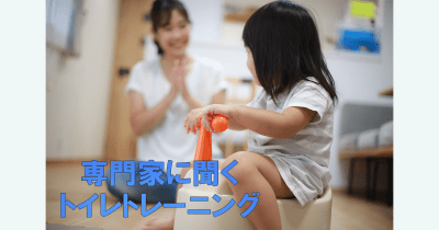トイレトレーニングの本当の目的はおむつを取ることではない⁉ 専門家に聞く正しい進め方