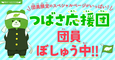 つばさファン集まれ!【つばさ応援団】団員ぼしゅう中