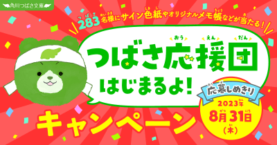 人気作家さんサイン色紙やオリジナルつばくまメモ帳が283(つばさ)名様に当たる! つばさ応援団はじまるよ!キャンペーン