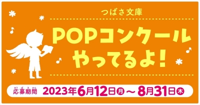 つばさ文庫POPコンクール開催!