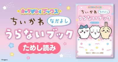 キャラぱふぇブックス ちいかわ なかよしうらないブック ためし読み 第1回
