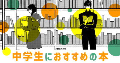 【中学生におすすめ！】”夏休みの主人公たち”の小説14選