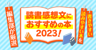 読書感想文におすすめの本2023!書きやすい・読みやすい本を編集部が厳選!