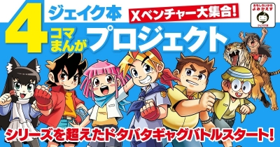 ジェイク本4コマまんがプロジェクト 連載第6回
