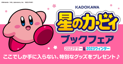 オリジナルクリアファイル2枚セットを抽選で100名様にプレゼント ! 『KADOKAWA 星のカービィ ブックフェア 2023ウィンター』2023年12月1日(金)スタート!