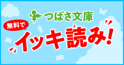 ＜連載作品まとめ＞つばさ文庫＼無料で／イッキ読み！