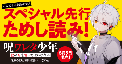 心がザワザワする、こわさと面白さ!【どこよりも早く読めちゃう!】『呪ワレタ少年』先行ためし読み連載 第5回