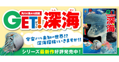 深海は宇宙よりも近くて遠い! 深海図鑑で未知の世界を探検しよう! 『図鑑GET!深海』本日発売
