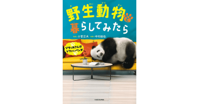 大の動物好き俳優・中村倫也さんが特別寄稿！ 書籍『野生動物と暮らしてみたら』予約受付中！