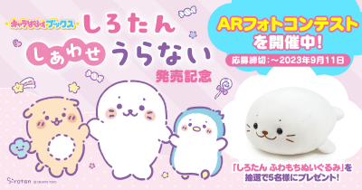抽選でプレゼントが当たる! しろたん しあわせうらない ARフォトコンテスト開催!