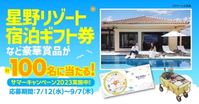 豪華プレゼントをGET! ヨメルバサマーキャンペーン2023!