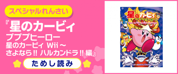 星のカービィ プププヒーロー 星のカービィ Wii~さよなら!! ハルカンドラ!!編イメージ