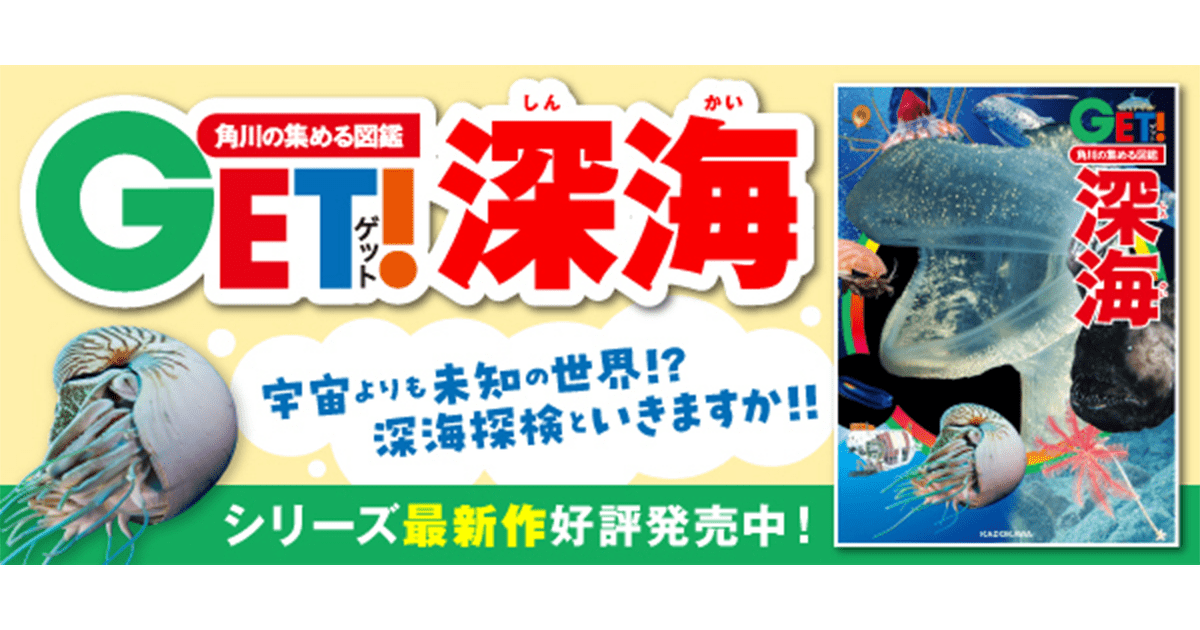 深海は宇宙よりも近くて遠い！ 深海図鑑で未知の世界を探検しよう