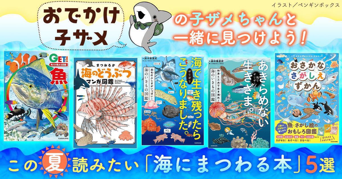 おでかけ子ザメ』の子ザメちゃんと一緒に、この夏読みたい「海 