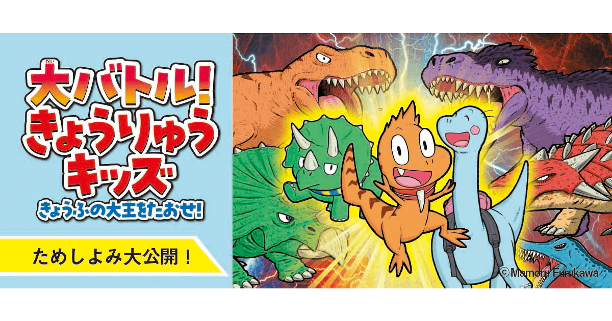 さまざまなきょうりゅうたちとのバトルに注目！ 『大バトル！ きょう