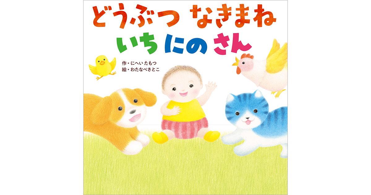31万部の人気シリーズ最新刊 『どうぶつ なきまね いちにのさん』全