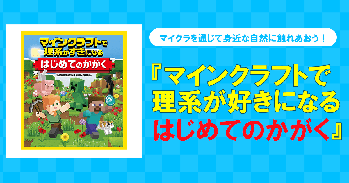 大人気ゲーム「マイクラ」を通じて、身近な自然をまなぼう！ | Book