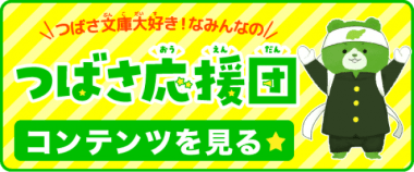 つばさ応援団コンテンツを見るのボタン例