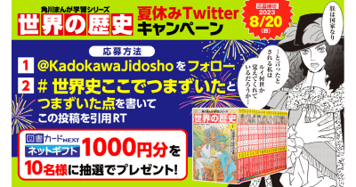 角川まんが学習シリーズ『日本の歴史』『世界の歴史』で夏休みTwitterキャンペーンを開催中!『日本の歴史』2巻分完全無料公開も実施中!