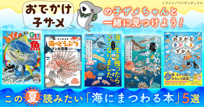 『おでかけ子ザメ』の子ザメちゃんと一緒に、この夏読みたい「海にまつわる本」を見つけよう!