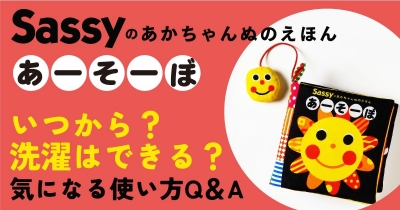 【Sassyのぬのえほんがリニューアル!】いつから?洗濯はできる?気になる使い方Q&A Instagramキャンペーンも実施中!