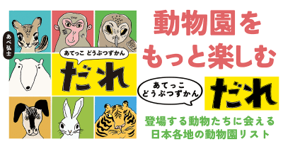 動物園に行こう!『あてっこ どうぶつずかん だれ』に登場する動物たちに会える日本各地の動物園リスト